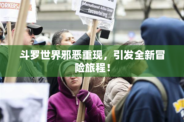 斗罗世界邪恶重现，引发全新冒险旅程！