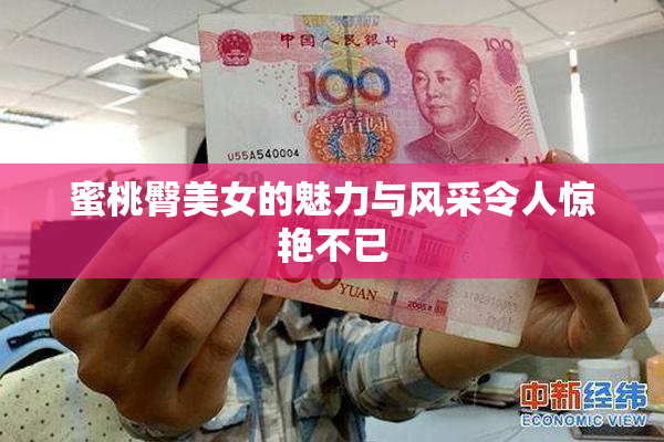 蜜桃臀美女的魅力与风采令人惊艳不已