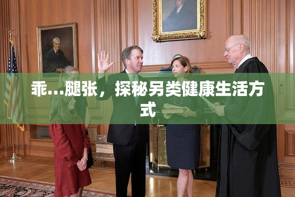 乖…腿张，探秘另类健康生活方式