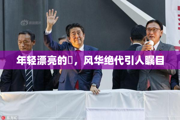 年轻漂亮的妺，风华绝代引人瞩目