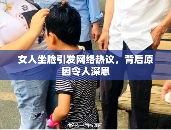 女人坐脸引发网络热议，背后原因令人深思