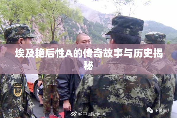 埃及艳后性A的传奇故事与历史揭秘