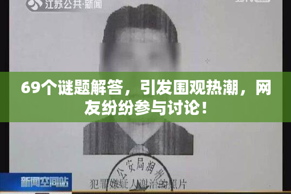 69个谜题解答，引发围观热潮，网友纷纷参与讨论！