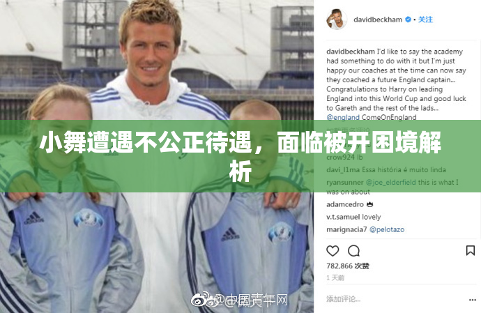 小舞遭遇不公正待遇，面临被开困境解析