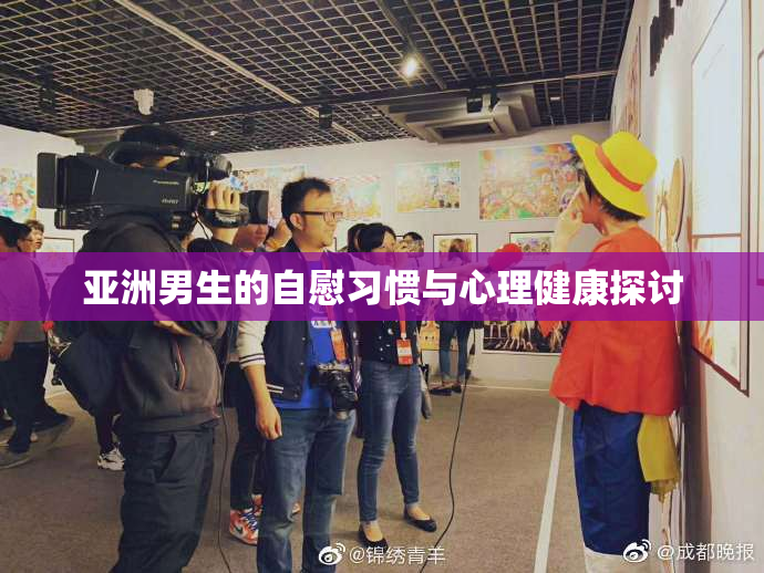 亚洲男生的自慰习惯与心理健康探讨