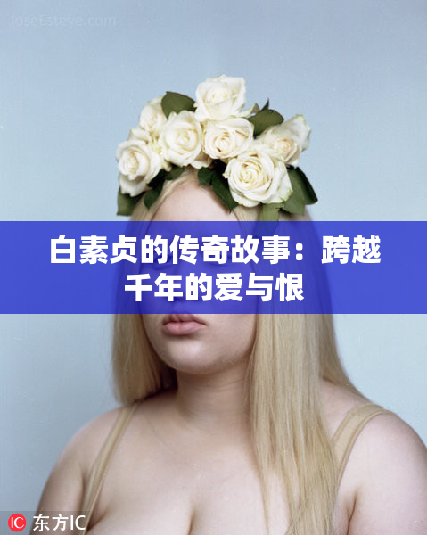 白素贞的传奇故事：跨越千年的爱与恨
