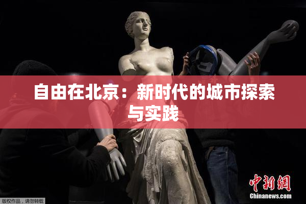 自由在北京：新时代的城市探索与实践