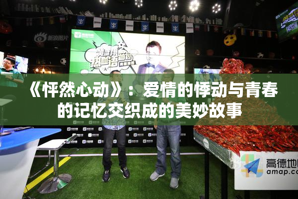 《怦然心动》：爱情的悸动与青春的记忆交织成的美妙故事