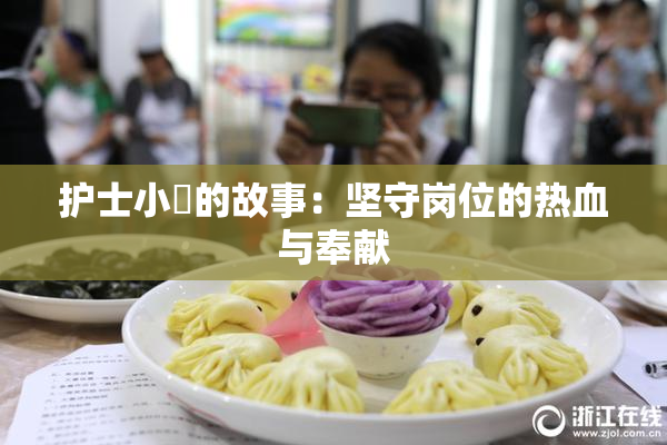 护士小婬的故事：坚守岗位的热血与奉献
