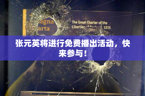 张元英将进行免费播出活动，快来参与！