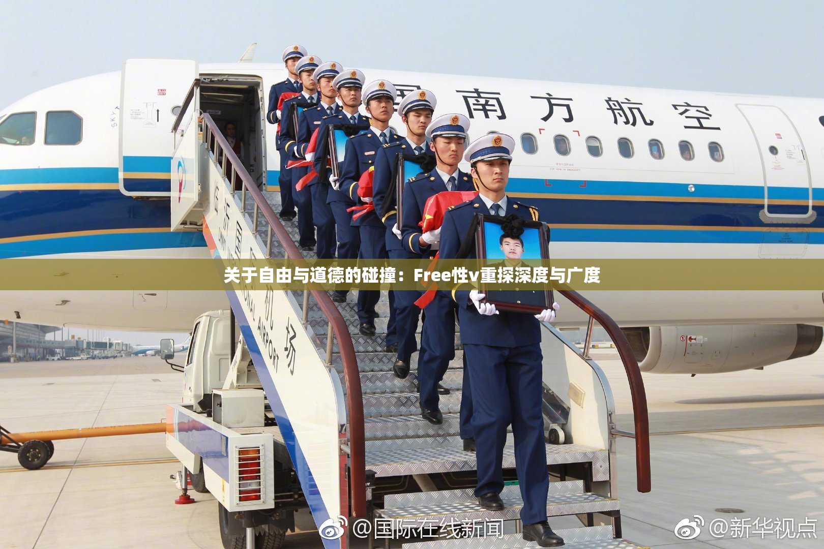 关于自由与道德的碰撞：Free性v重探深度与广度