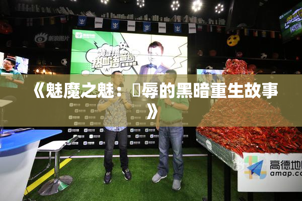 《魅魔之魅：婬辱的黑暗重生故事》