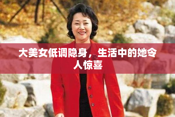 大美女低调隐身，生活中的她令人惊喜