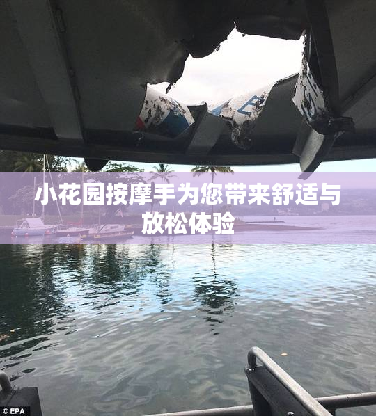 小花园按摩手为您带来舒适与放松体验
