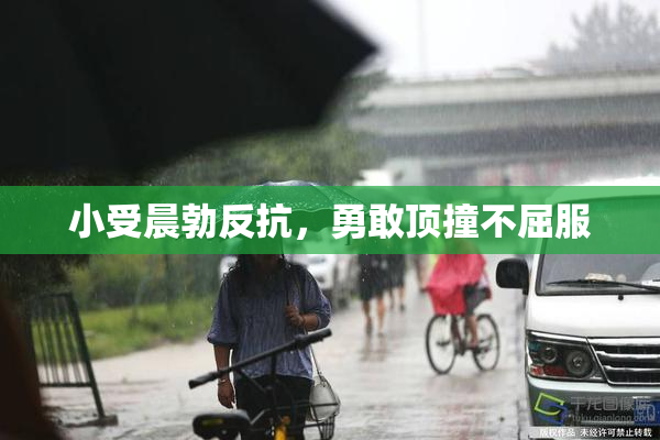 小受晨勃反抗，勇敢顶撞不屈服