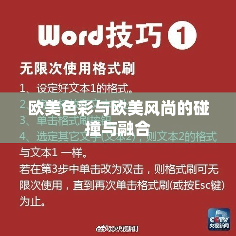 欧美色彩与欧美风尚的碰撞与融合