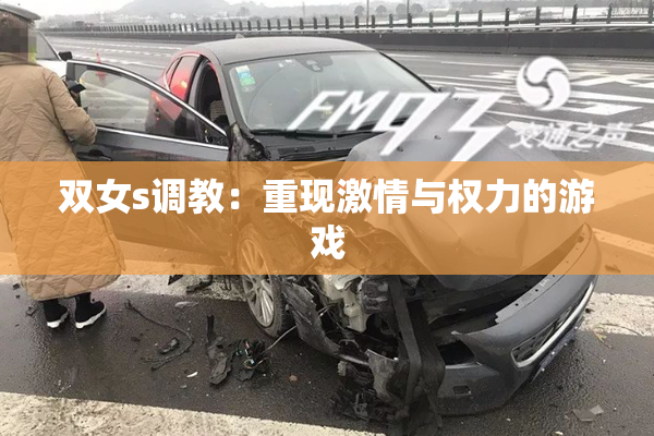 双女s调教：重现激情与权力的游戏