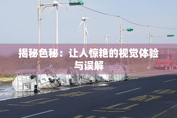 揭秘色秘：让人惊艳的视觉体验与误解