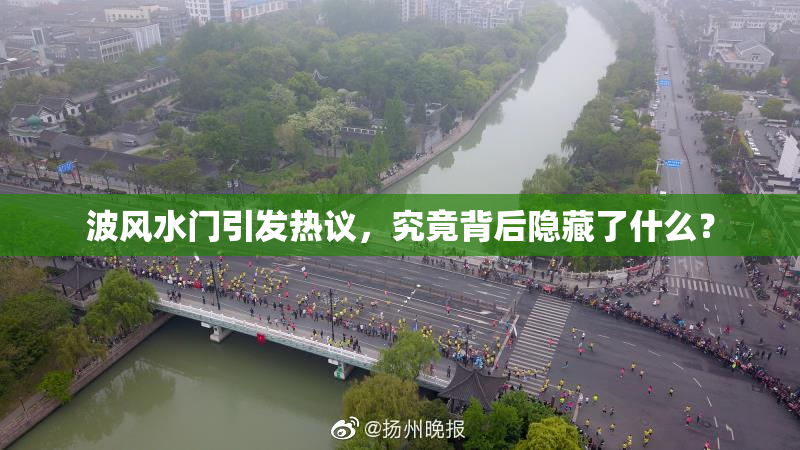 波风水门引发热议，究竟背后隐藏了什么？
