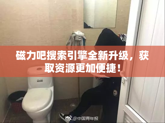 磁力吧搜索引擎全新升级，获取资源更加便捷！