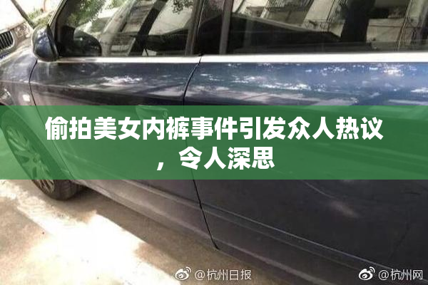 偷拍美女内裤事件引发众人热议，令人深思