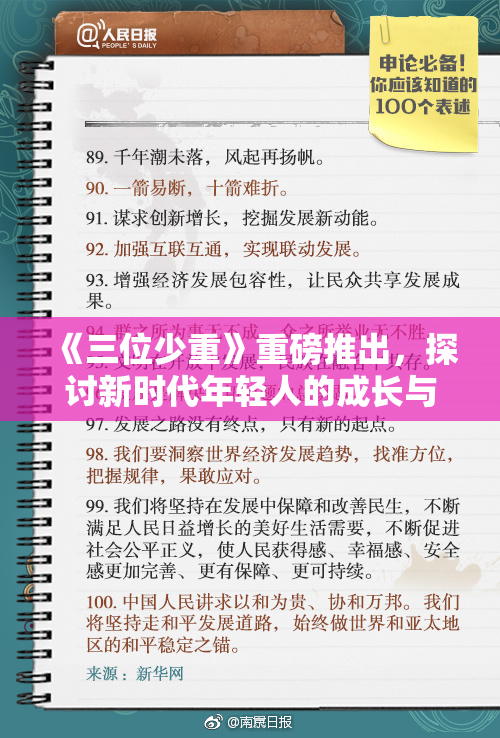 《三位少重》重磅推出，探讨新时代年轻人的成长与挑战