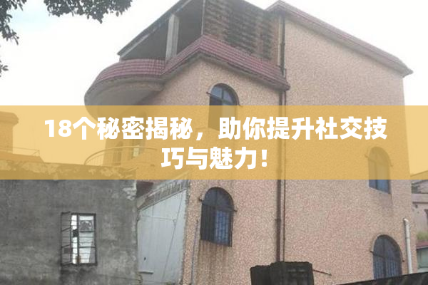 18个秘密揭秘，助你提升社交技巧与魅力！