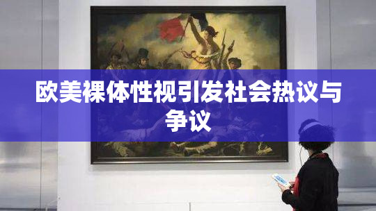 欧美裸体性视引发社会热议与争议