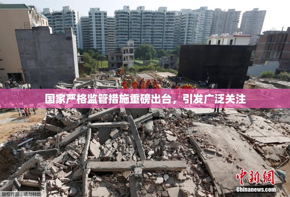 国家严格监管措施重磅出台，引发广泛关注