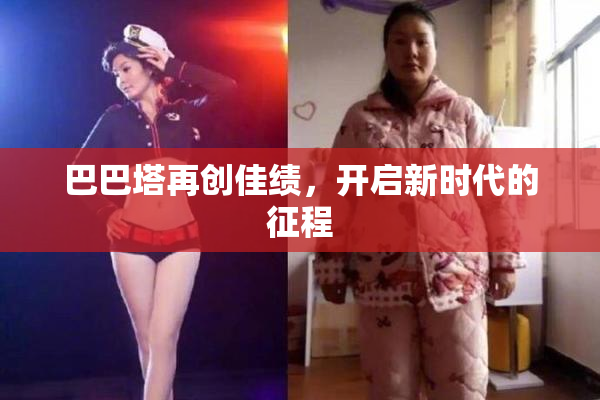 巴巴塔再创佳绩，开启新时代的征程