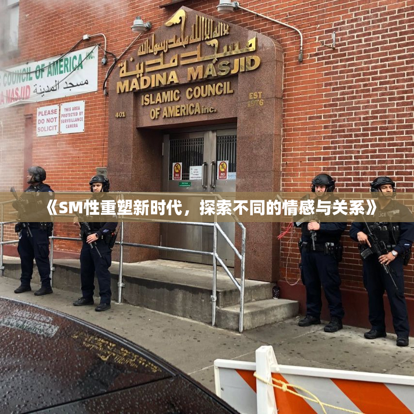 《SM性重塑新时代，探索不同的情感与关系》