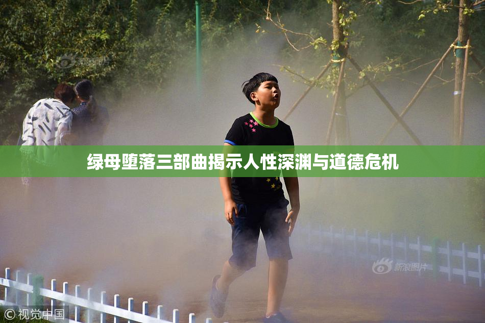 绿母堕落三部曲揭示人性深渊与道德危机