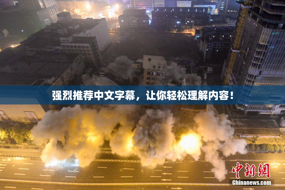 强烈推荐中文字幕，让你轻松理解内容！