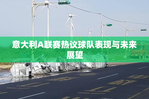 意大利A联赛热议球队表现与未来展望