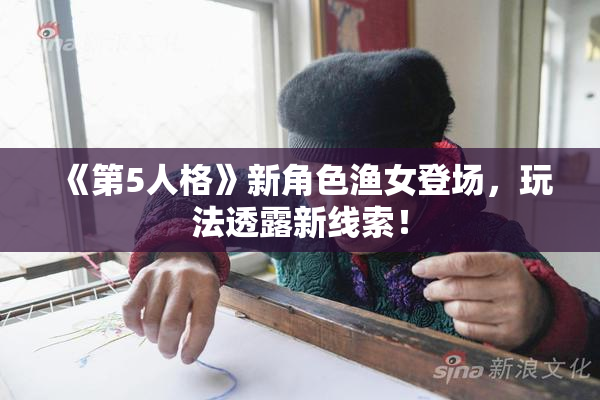 《第5人格》新角色渔女登场，玩法透露新线索！
