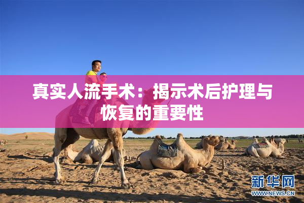 真实人流手术：揭示术后护理与恢复的重要性