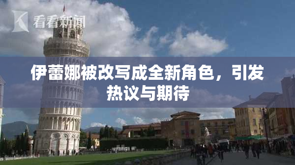 伊蕾娜被改写成全新角色，引发热议与期待