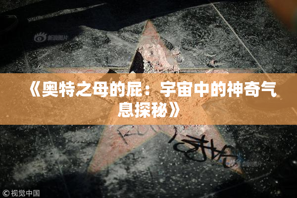 《奥特之母的屁：宇宙中的神奇气息探秘》