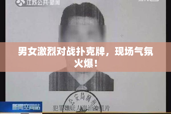 男女激烈对战扑克牌，现场气氛火爆！