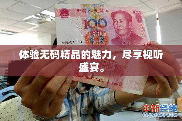 体验无码精品的魅力，尽享视听盛宴。
