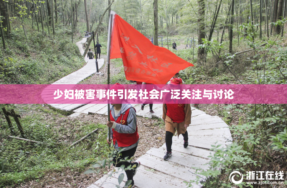 少妇被害事件引发社会广泛关注与讨论
