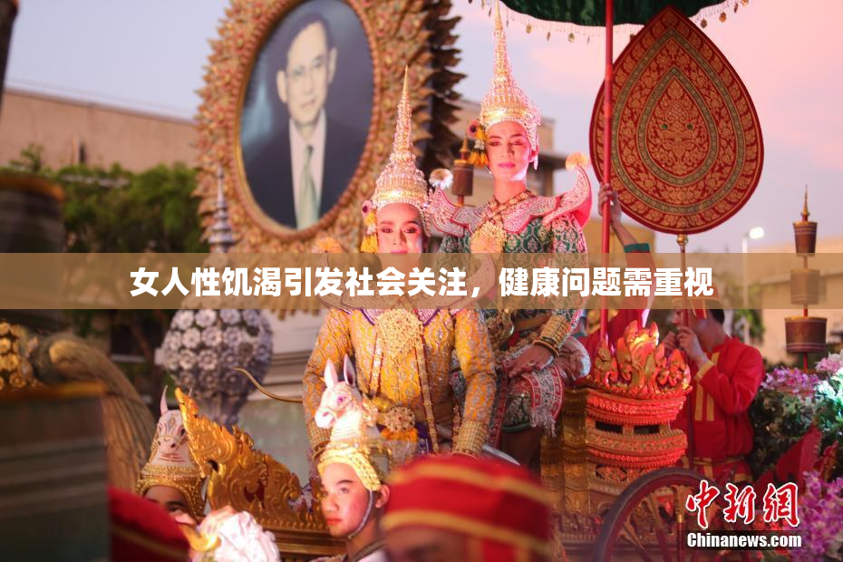 女人性饥渴引发社会关注，健康问题需重视
