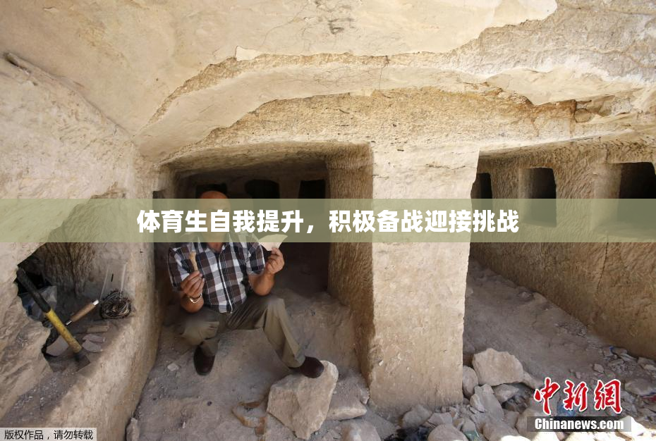 体育生自我提升，积极备战迎接挑战
