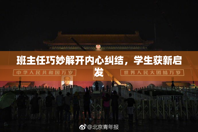 班主任巧妙解开内心纠结，学生获新启发