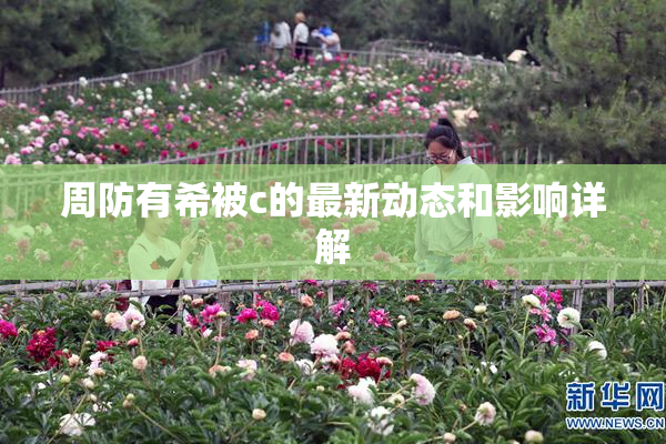 周防有希被c的最新动态和影响详解