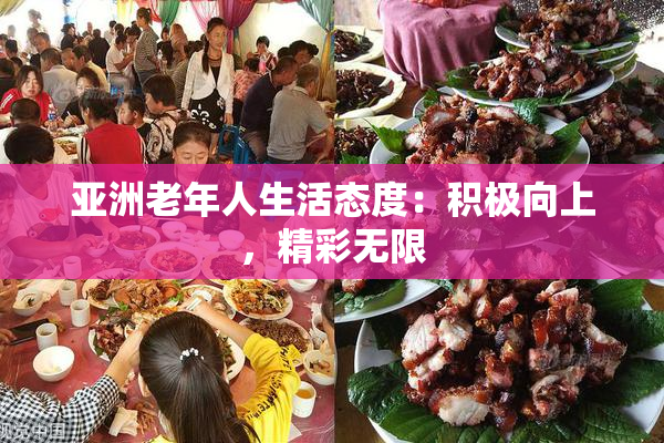 亚洲老年人生活态度：积极向上，精彩无限