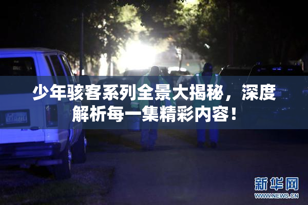 少年骇客系列全景大揭秘，深度解析每一集精彩内容！