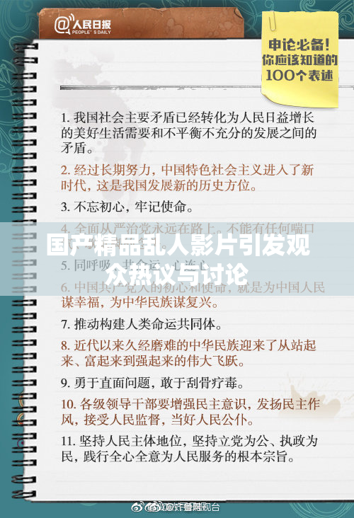 国产精品乱人影片引发观众热议与讨论