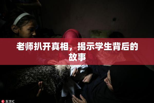 老师扒开真相，揭示学生背后的故事