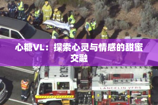 心糖VL：探索心灵与情感的甜蜜交融